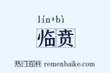 临贲是什么意思的图片